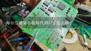 海尔空调显示故障代码f7了怎么搞？