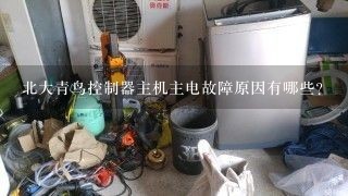 北大青鸟控制器主机主电故障原因有哪些？