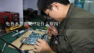 电热水器出现e3是什么原因？