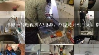 维修一台电视机A3电源，故障是开机三无，指示灯不亮。经测量为开关管基极无电压。但查遍启动电路均无异常。请求各位大侠指点。本人只是爱好，技术不高，请详细点！多谢！