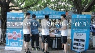 美的电磁炉加热一两分钟就显示E1保护请问是什么问题