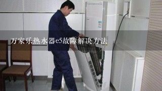 万家乐热水器e5故障解决方法