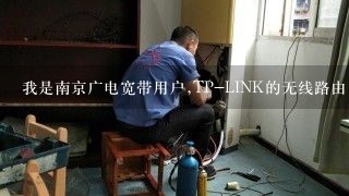 我是南京广电宽带用户,TP-LINK的无线路由.全部接LAN