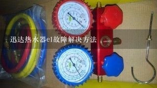 迅达热水器e1故障解决方法