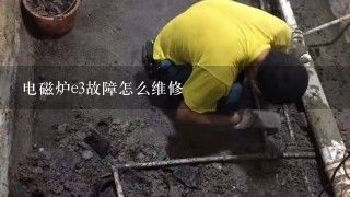 电磁炉e3故障怎么维修