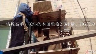 请教高手：02年的本田雅格<br/>2、3排量，HG7230，自动带天窗的二手车。多少钱合适？买二手车时要注意哪些问题？