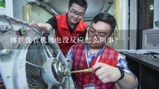 博世洗衣机通电没反应怎么回事？