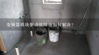 变频器模块驱动故障该如何解决?