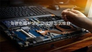 三角牌电磁炉显示E0故障怎么维修