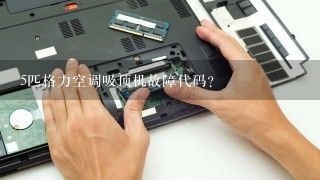 5匹格力空调吸顶机故障代码？