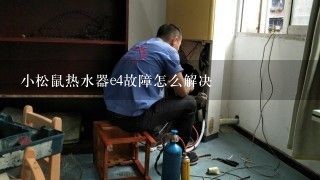 小松鼠热水器e4故障怎么解决