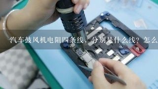 汽车鼓风机电阻四条线，分别是什么线？怎么检查好坏？工作原理？