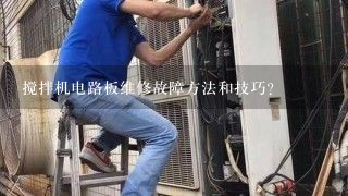 搅拌机电路板维修故障方法和技巧？