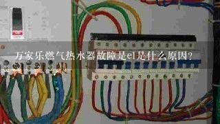 万家乐燃气热水器故障是e1是什么原因？