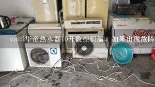 varri华帝热水器10升数控恒温，如果出现故障代码E8风压系统故障什么意思？