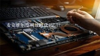 麦克维尔空调故障代码L1？