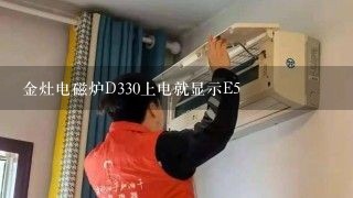 金灶电磁炉D330上电就显示E5