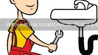 四眼polo转向助力故障代码01288 SP:信号太低