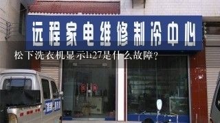 松下洗衣机显示h27是什么故障？