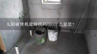 九阳破壁机故障代码E03什么意思？