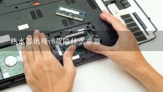 热水器出现e8故障什么意思