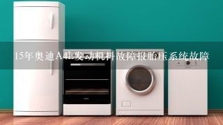 15年奥迪A4L发动机抖故障报胎压系统故障