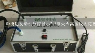 05捷达发动机故障显示<br/>2、3缸失火高压线火花塞点火线圈全换无法解决何故