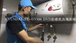 HYUNDAI HY-DV886 DVD影碟机出现故障,不能开仓怎么排除?