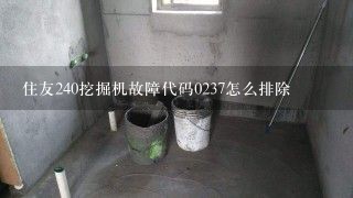 住友240挖掘机故障代码0237怎么排除