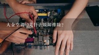 大金空调e3是什么故障排除？