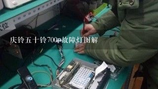 庆铃五十铃700p故障灯图解