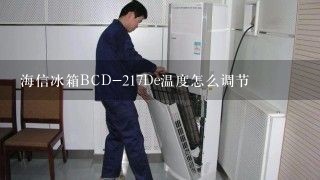 海信冰箱BCD-217De温度怎么调节