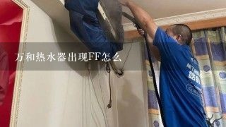 万和热水器出现FF怎么