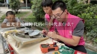 蓝光主板故障代码e一14代表什么？