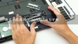 奥迪a6故障码p0266气缸2动力平衡