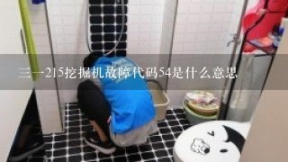 三一215挖掘机故障代码54是什么意思