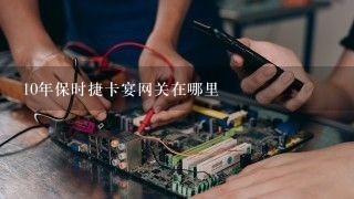 10年保时捷卡宴网关在哪里