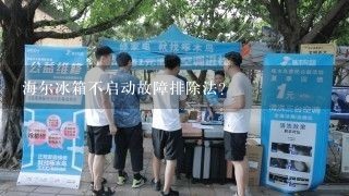 海尔冰箱不启动故障排除法？