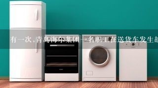 有一次,青岛海尔集团一名职工在送货车发生故障的情况下,为了按时把洗衣机送到用户家中,在38℃的高温下...