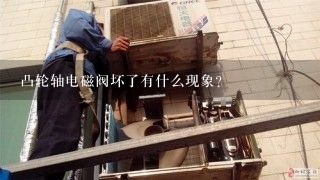 凸轮轴电磁阀坏了有什么现象？