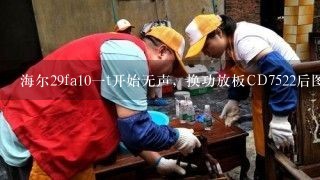 海尔29fa10一t开始无声，换功放板CD7522后图声正常，关机装好后出现伴音