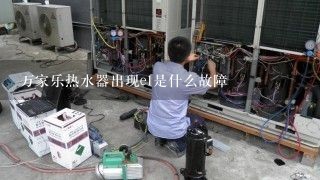 万家乐热水器出现e1是什么故障