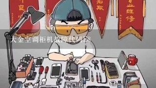 大金空调柜机故障代码E8