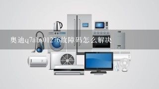 奥迪q7abs01276故障码怎么解决