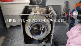 求助松下TC-34P850G枕型失真故障