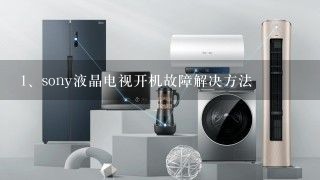 sony液晶电视开机故障解决方法