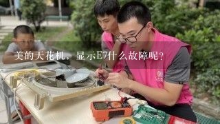 美的天花机，显示E7什么故障呢？