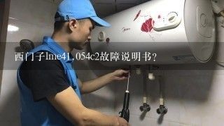 西门子lme4<br/>1、054c2故障说明书？