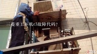 三菱重工柜机e3故障代码？