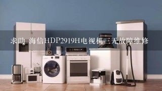 求助 海信HDP2919H电视机三无故障维修